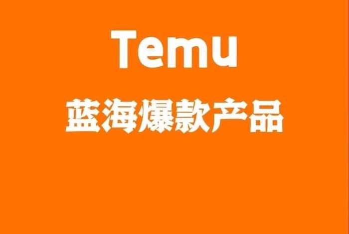 temo跨境电商官网、跨境电商平台tophatter temo跨境电商官网、跨境电商平台tophatter