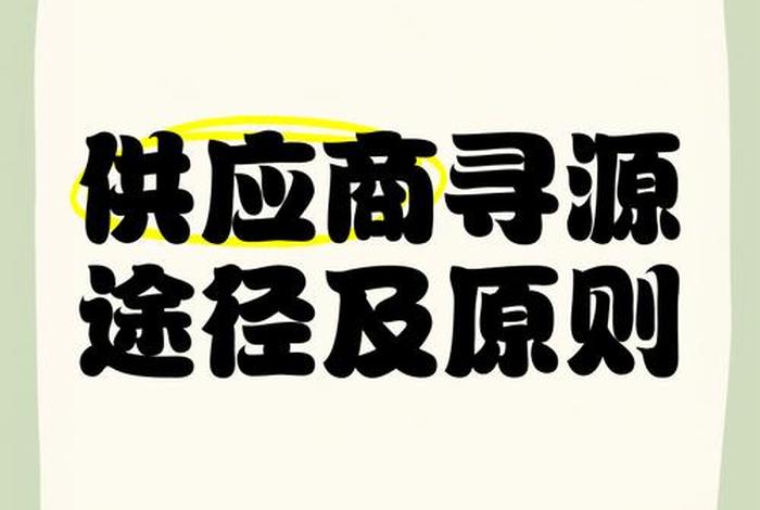 电商平台寻求供货商的方法 - 电商平台寻求供货商的方法有哪些