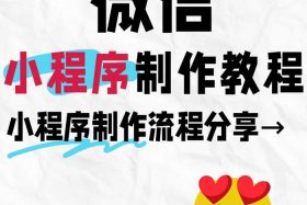 电商微信小程序页面怎么制作；电商微信小程序页面怎么制作的