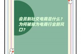 会员制电商的优势有哪些 会员制电商的优势有哪些呢