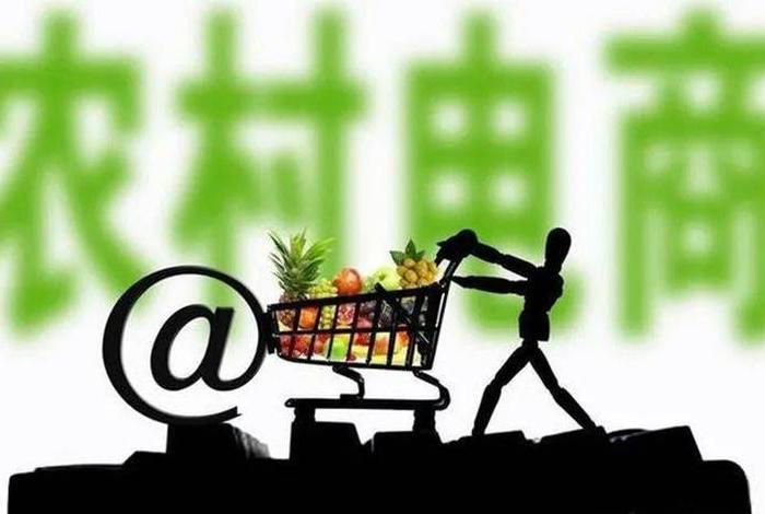 农村电商的概念(农村电商的概念定义) 农村电商的概念(农村电商的概念定义)