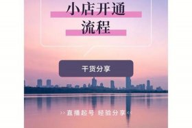 电商小店怎么开 - 电商小店怎么开通