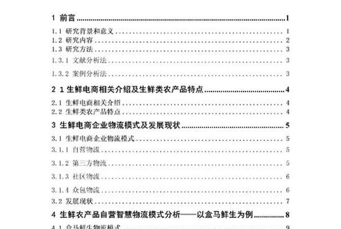 生鲜农产品电商物流配送研究(生鲜农产品电商物流配送研究论文) 生鲜农产品电商物流配送研究(生鲜农产品电商物流配送研究论文)