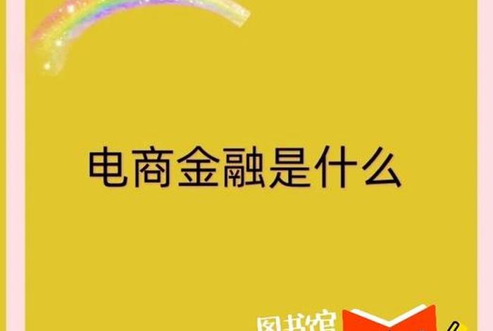 金融电商是什么意思,金融电子商务是什么意思 金融电商是什么意思,金融电子商务是什么意思