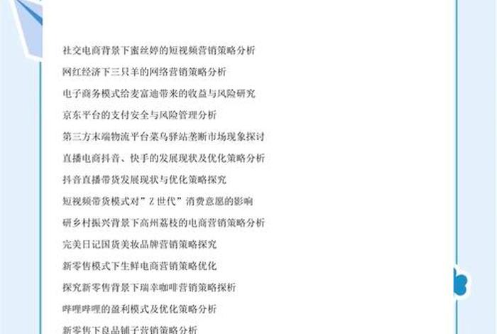 电商论文选题方向(电商论文选题方向2024wps) 电商论文选题方向(电商论文选题方向2024wps)