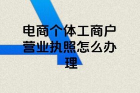 电商要承担什么工商之类的钱吗；电商要承担什么工商之类的钱吗知乎