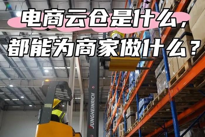 电商云仓是干嘛的；电商云仓是干嘛的啊