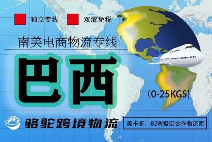 巴西电商小包物流(巴西小包走什么物流) 巴西电商小包物流(巴西小包走什么物流)