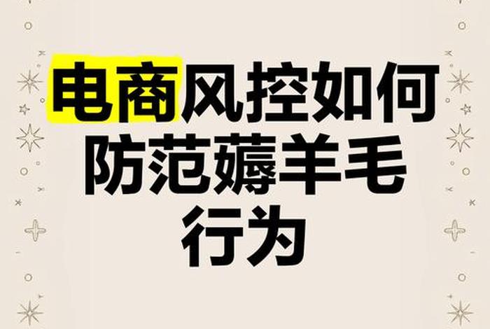 电商风控是什么意思(电商风控是什么意思?) 电商风控是什么意思(电商风控是什么意思?)