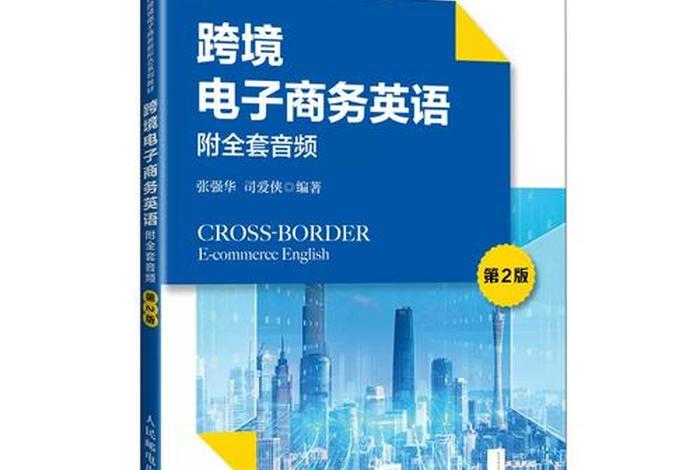 王宗强跨境电商英语 跨境电子商务英语课后答案张强华 王宗强跨境电商英语 跨境电子商务英语课后答案张强华