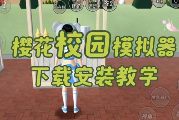 短视频电商怎么做花校园模拟器无广版 花校园模拟器怎么拍视频