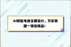 电商主图设计软件 - 电商主图设计软件下载