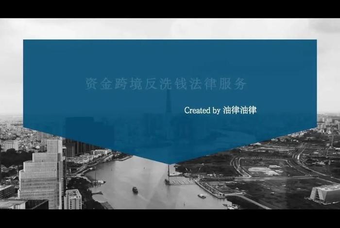 跨境电商洗钱风险 - 跨境业务洗钱风险与对策