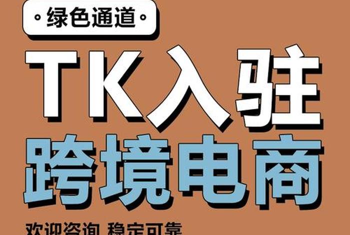 跨境电商tk；跨境电商tk平台