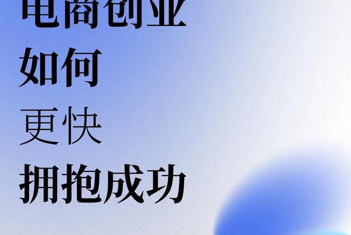 做电商创业,做电商创业简单吗 做电商创业,做电商创业简单吗