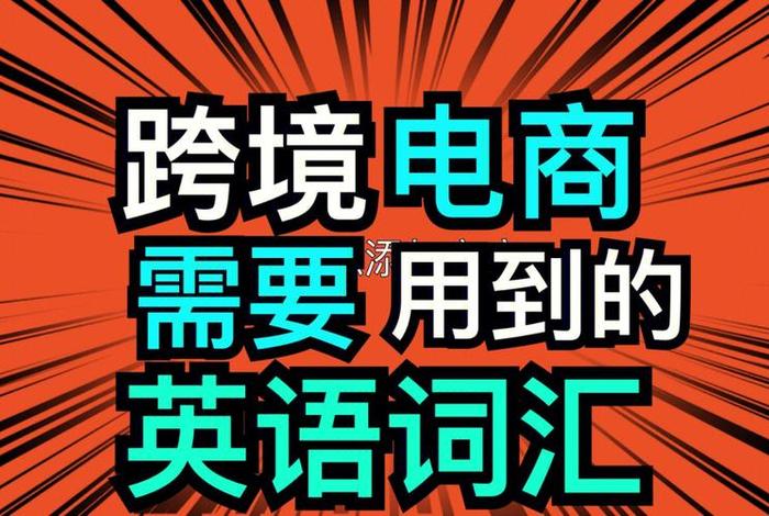 跨境电商翻译 - 跨境电商翻译成英文 跨境电商翻译 - 跨境电商翻译成英文