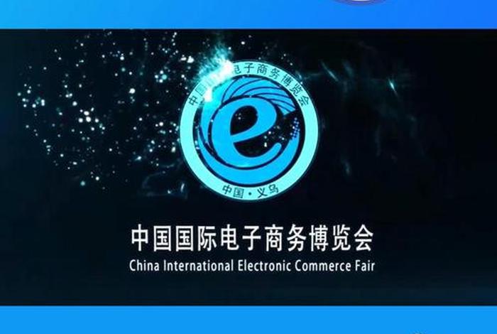 义乌电商展会(义乌电商展会2024年9月1日几点) 义乌电商展会(义乌电商展会2024年9月1日几点)
