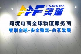 跨境电商物流 - 搏美嘉跨境电商物流
