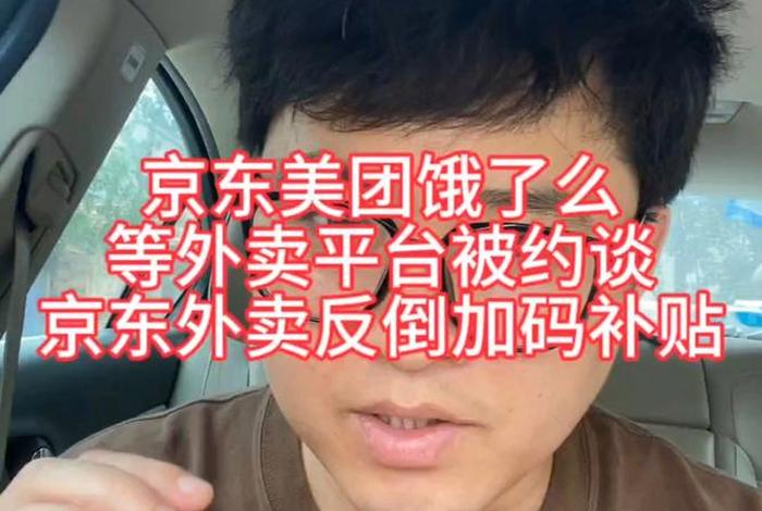 美团京东等外卖平台被约谈结果（美团京东等外卖平台被约谈结果怎么样）