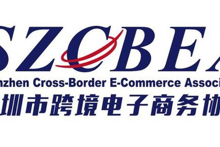 深圳跨境电商联盟（深圳跨境电商联盟有哪些）