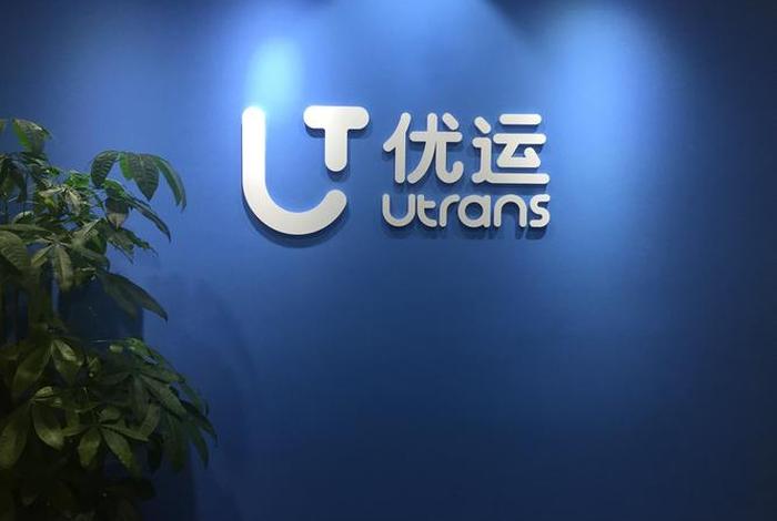 优运电商；优运达物流有限公司