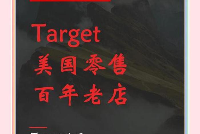 target电商平台中文名;target 电商 target电商平台中文名;target 电商