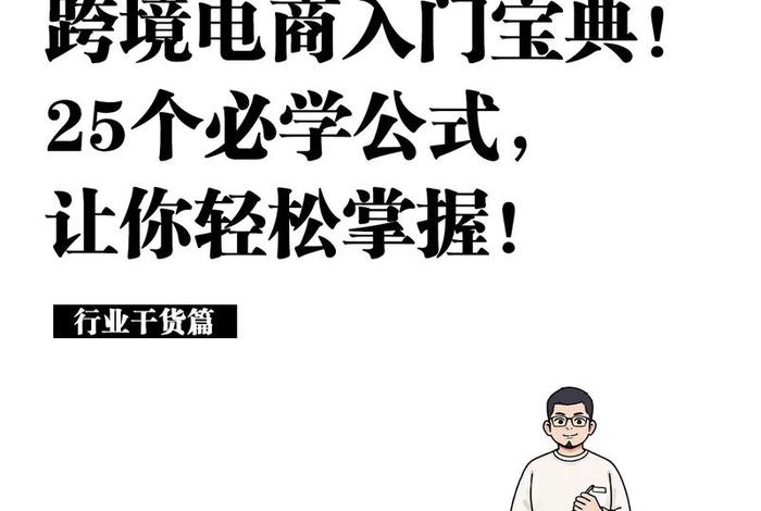 跨境电商怎么学习（怎么学好跨境电商）