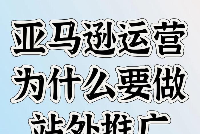 电商站外推广、电商站外推广平台有哪些