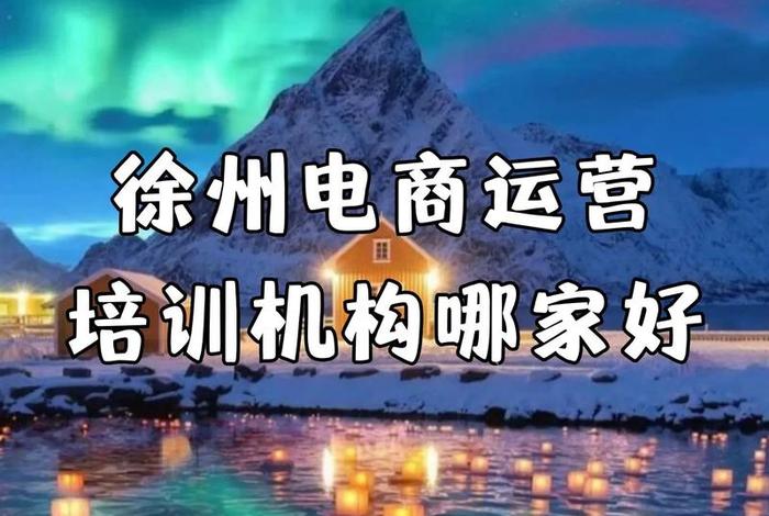 徐州电商培训班免费 - 徐州电商培训班免费吗 徐州电商培训班免费 - 徐州电商培训班免费吗