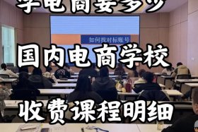 电商设计培训班零基础教学；电商设计培训班零基础教学多少钱