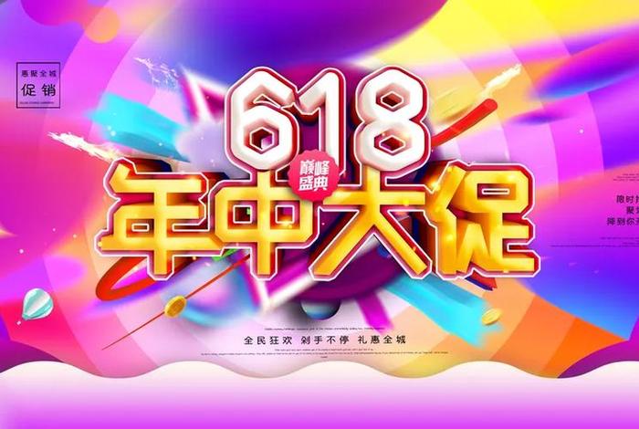 618电商素材（618电商节海报素材）