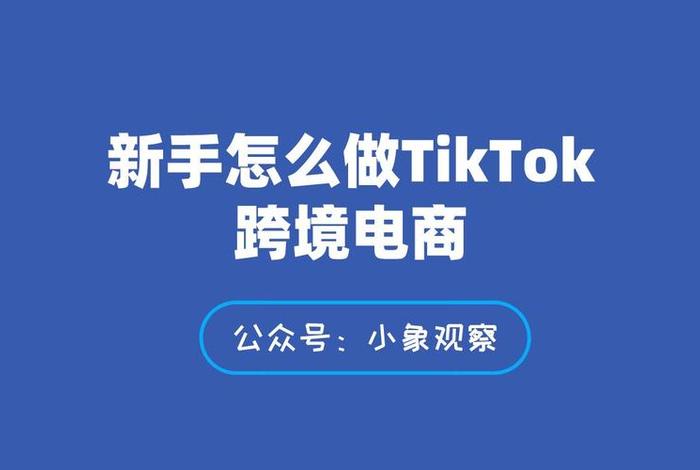 tk电商好做吗 TK电商好做吗 tk电商好做吗 TK电商好做吗
