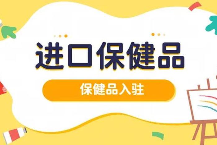 电商进口保健品、电商进口保健品是真的吗 电商进口保健品、电商进口保健品是真的吗