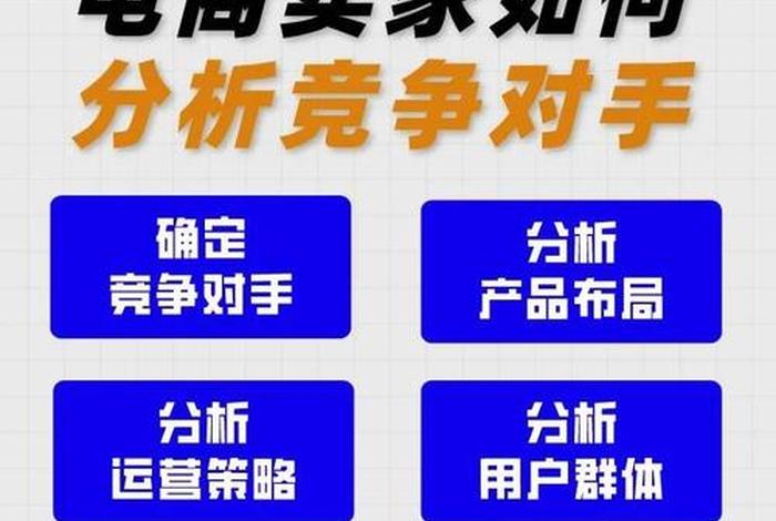 电商竞争对手分析；电子商务竞争对手的主要劣势