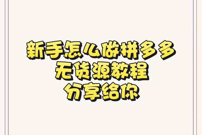 拼多多无货源电商怎么做、拼多多无货源电商怎么做新手入门 拼多多无货源电商怎么做、拼多多无货源电商怎么做新手入门
