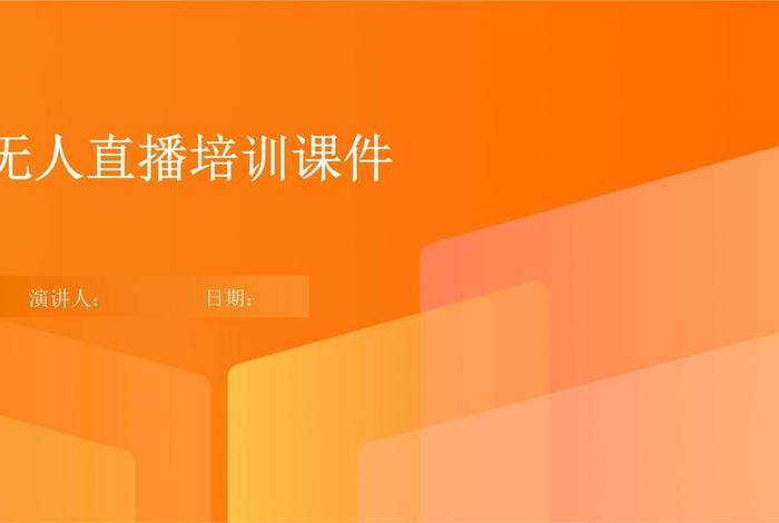 直播培训班免费课程、直播培训班免费课程有哪些