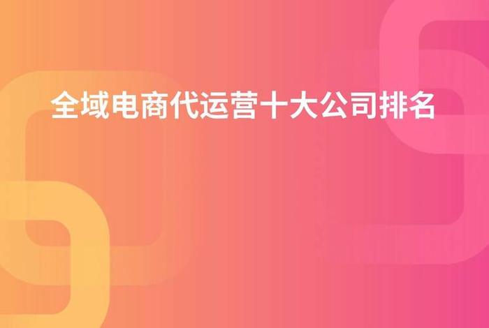 电商运营代理公司 电商代运营公司100强 电商运营代理公司 电商代运营公司100强