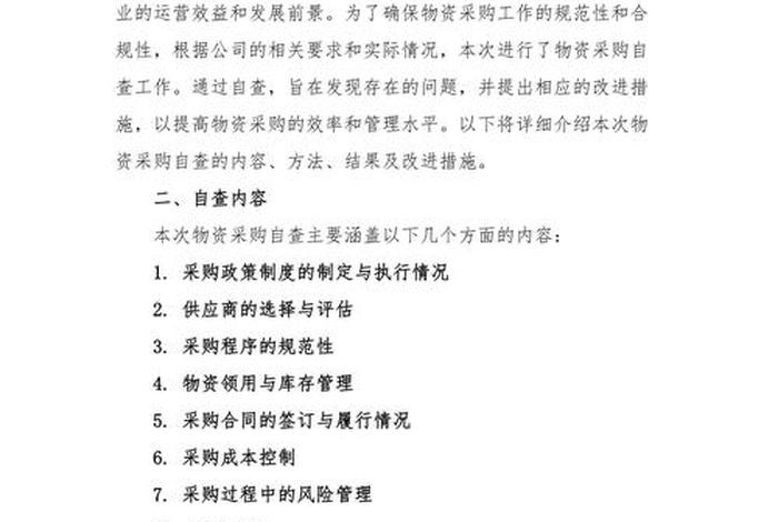 电商化采购 电商化采购自查自纠情况报告