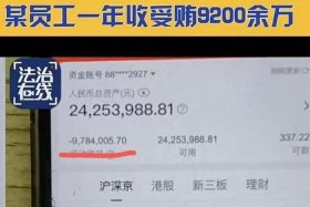 电商平台一员工受贿9200余万元 员工电商诈骗一般判多少年