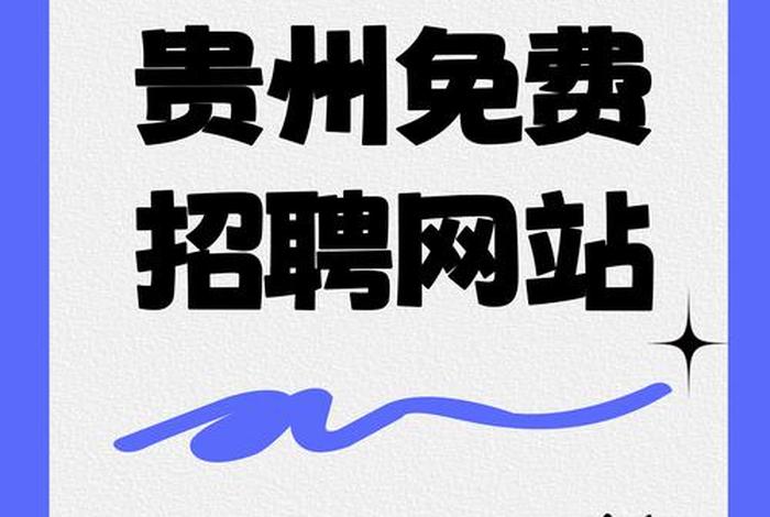 贵州电商云招聘,贵州电商云公司招聘 贵州电商云招聘,贵州电商云公司招聘