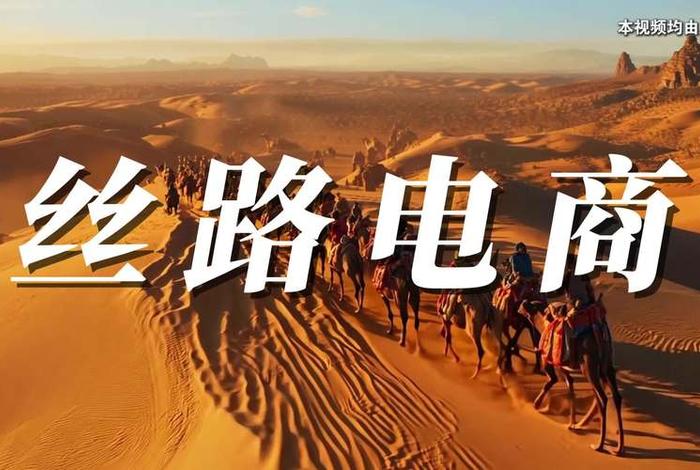 丝路电商是什么意思,丝路网络用语是什么意思 丝路电商是什么意思,丝路网络用语是什么意思