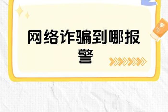电商诈骗怎么报警 - 电商诈骗怎么报警的