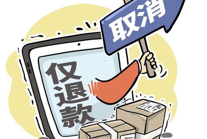 电商强制退款，电商平台强制退款可以报警吗