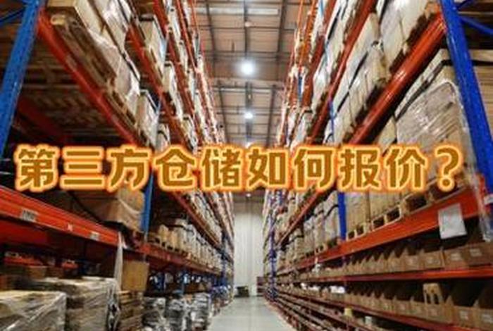 第三方仓储收费明细(第三方仓储收费明细表格) 第三方仓储收费明细(第三方仓储收费明细表格)