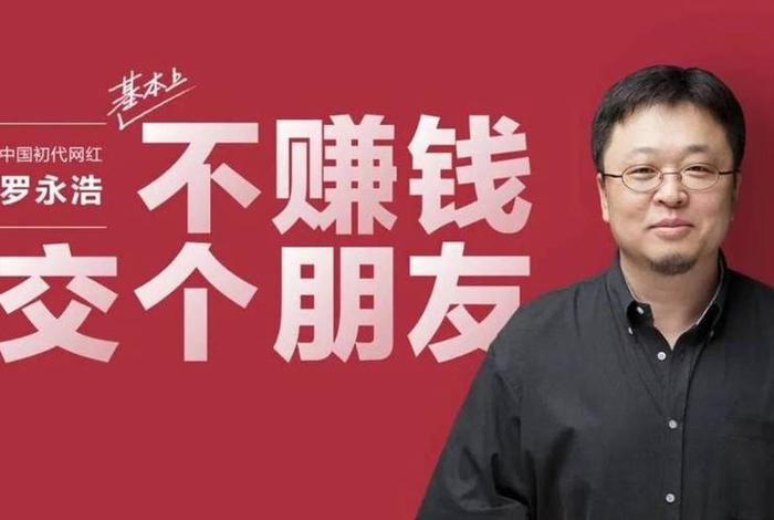 罗永浩电商课(罗永浩电商平台) 罗永浩电商课(罗永浩电商平台)