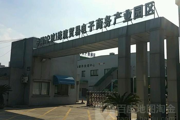 宁波跨境电商产业园;宁波跨境电商产业园有几个 宁波跨境电商产业园;宁波跨境电商产业园有几个