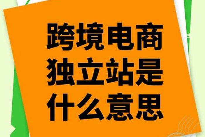 什么是跨境电商独立站；什么是跨境电商独立站运营