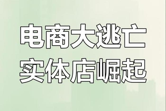 实体店电商未来会怎样 - 在未来实体店会被电商取代吗? 实体店电商未来会怎样 - 在未来实体店会被电商取代吗?