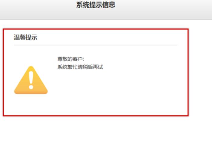 银行系统繁忙请稍后再试是什么意思;为什么银行系统繁忙 银行系统繁忙请稍后再试是什么意思;为什么银行系统繁忙