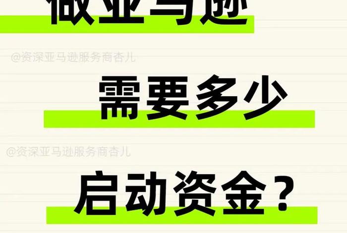 亚马逊做跨境电商需要多少资金,亚马逊做跨境电商需要多少资金才能做 亚马逊做跨境电商需要多少资金,亚马逊做跨境电商需要多少资金才能做